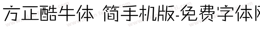 方正酷牛体 简手机版字体转换